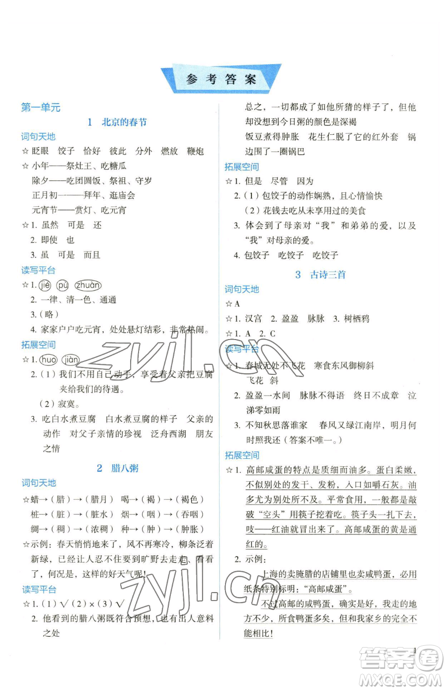 人民教育出版社2023人教金學(xué)典同步解析與測(cè)評(píng)六年級(jí)下冊(cè)語文人教版參考答案