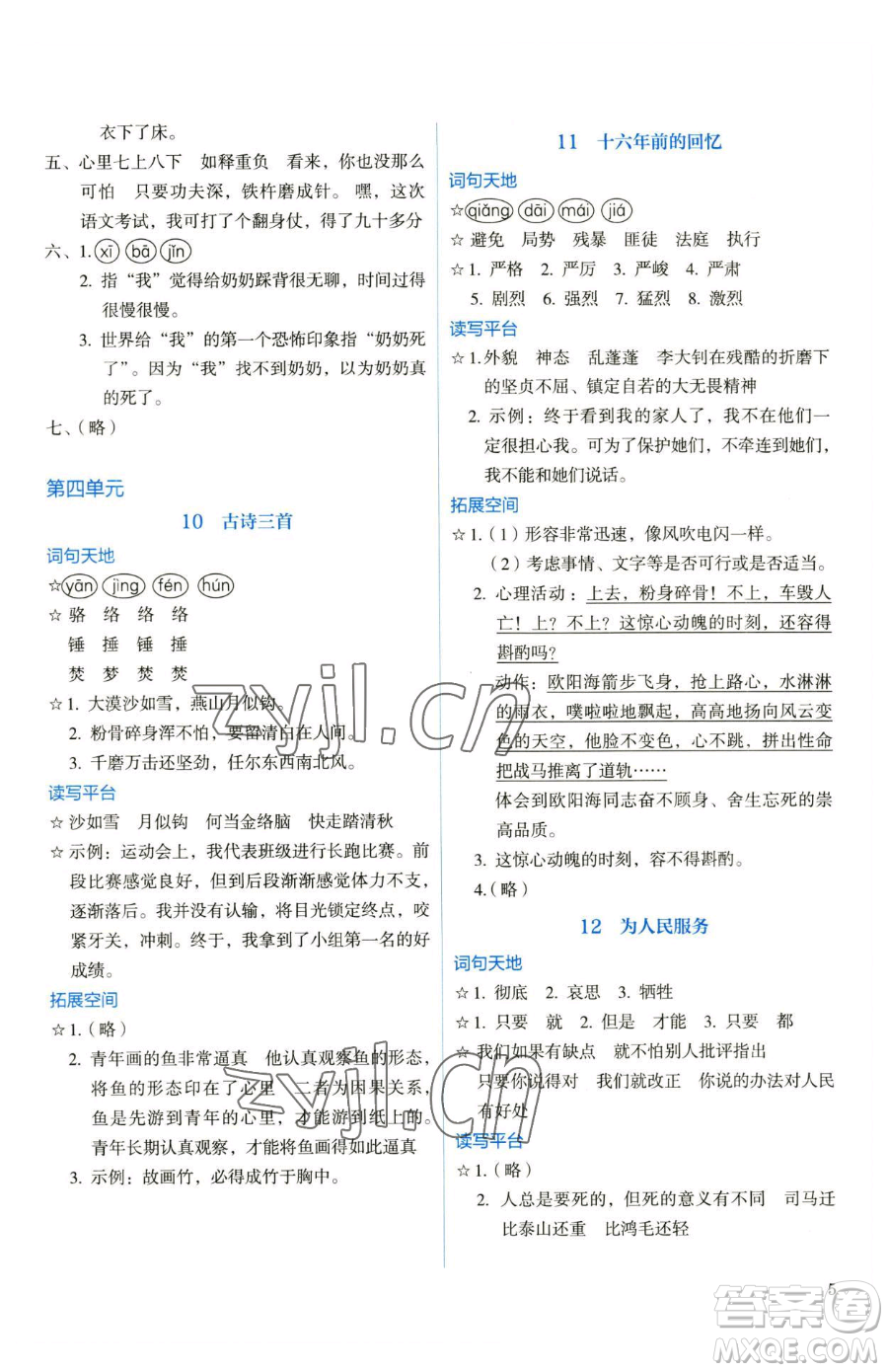 人民教育出版社2023人教金學(xué)典同步解析與測(cè)評(píng)六年級(jí)下冊(cè)語文人教版參考答案