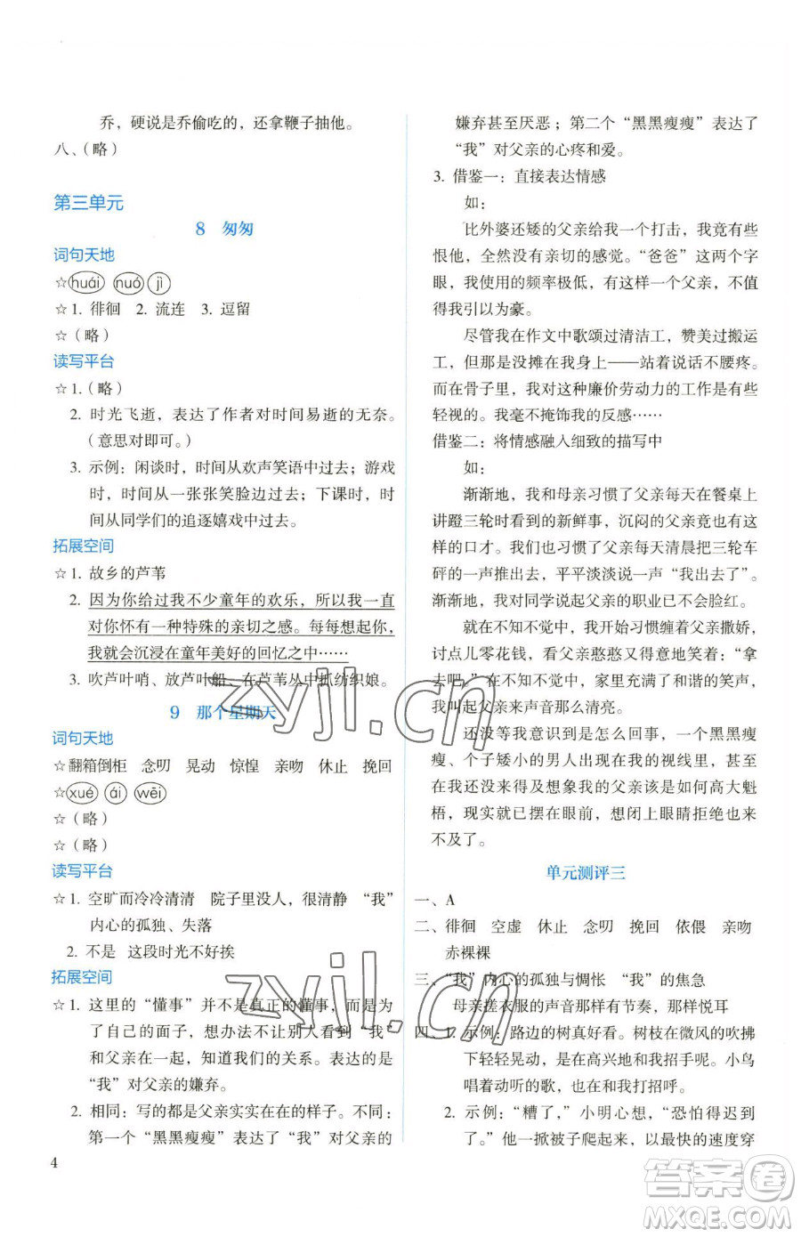 人民教育出版社2023人教金學(xué)典同步解析與測(cè)評(píng)六年級(jí)下冊(cè)語文人教版參考答案