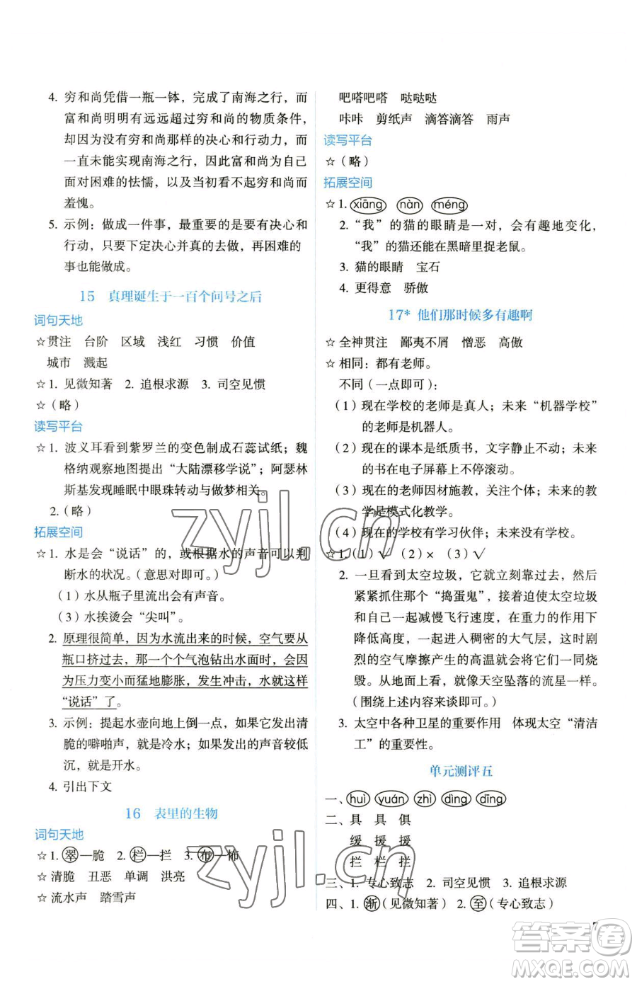 人民教育出版社2023人教金學(xué)典同步解析與測(cè)評(píng)六年級(jí)下冊(cè)語文人教版參考答案