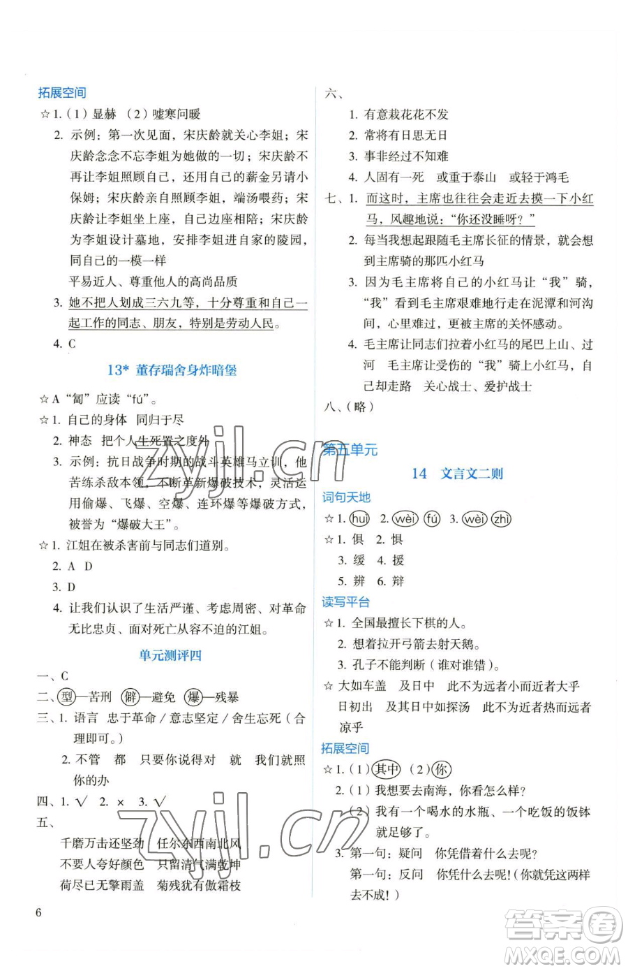 人民教育出版社2023人教金學(xué)典同步解析與測(cè)評(píng)六年級(jí)下冊(cè)語文人教版參考答案