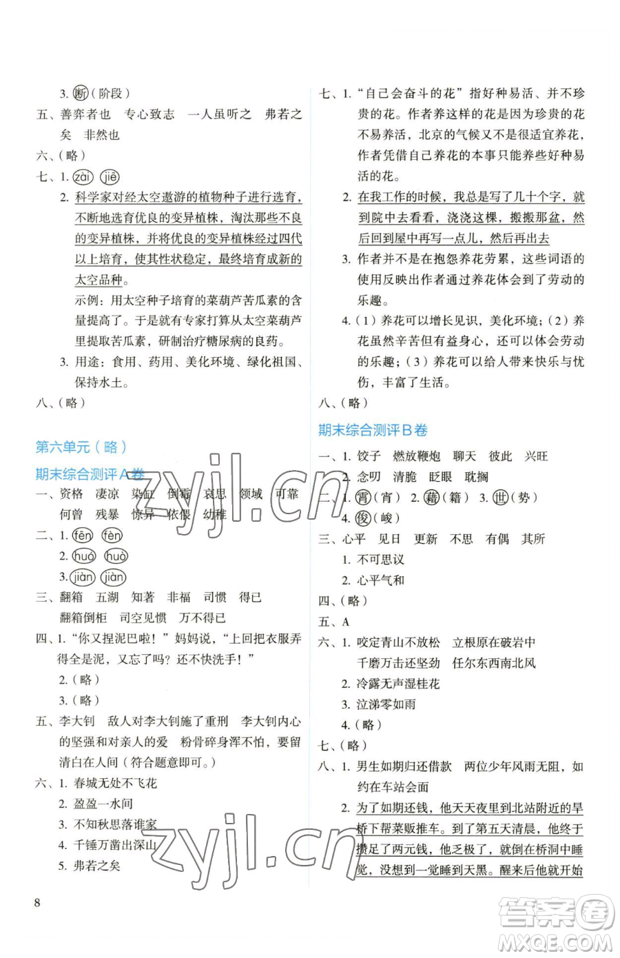 人民教育出版社2023人教金學(xué)典同步解析與測(cè)評(píng)六年級(jí)下冊(cè)語文人教版參考答案