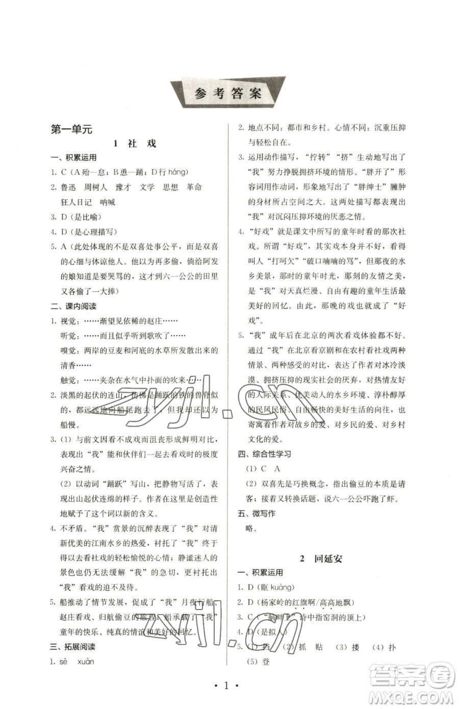 人民教育出版社2023人教金學(xué)典同步解析與測(cè)評(píng)八年級(jí)下冊(cè)語文人教版參考答案