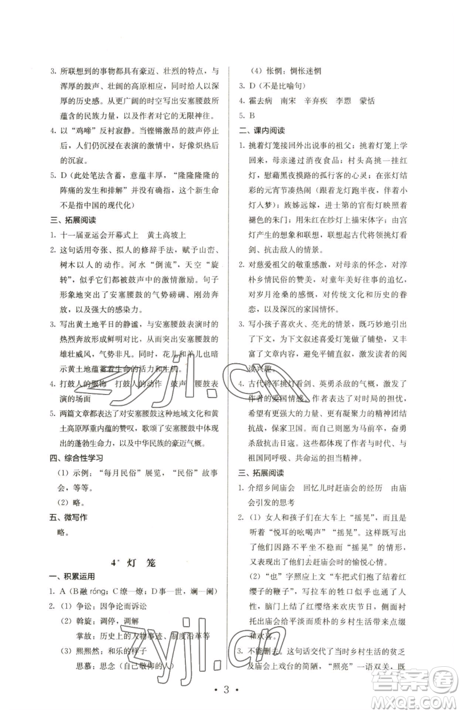 人民教育出版社2023人教金學(xué)典同步解析與測(cè)評(píng)八年級(jí)下冊(cè)語文人教版參考答案