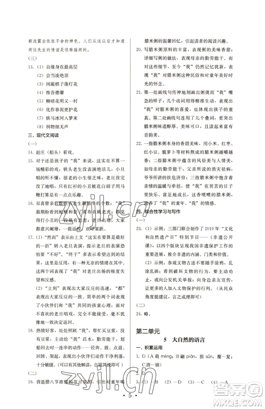 人民教育出版社2023人教金學(xué)典同步解析與測(cè)評(píng)八年級(jí)下冊(cè)語文人教版參考答案