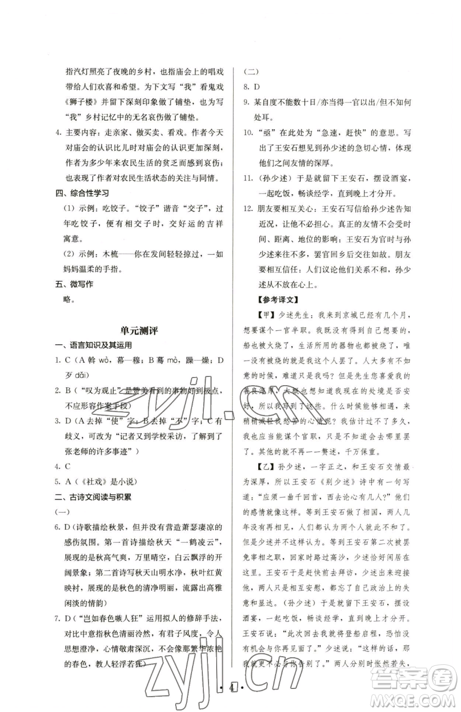 人民教育出版社2023人教金學(xué)典同步解析與測(cè)評(píng)八年級(jí)下冊(cè)語文人教版參考答案