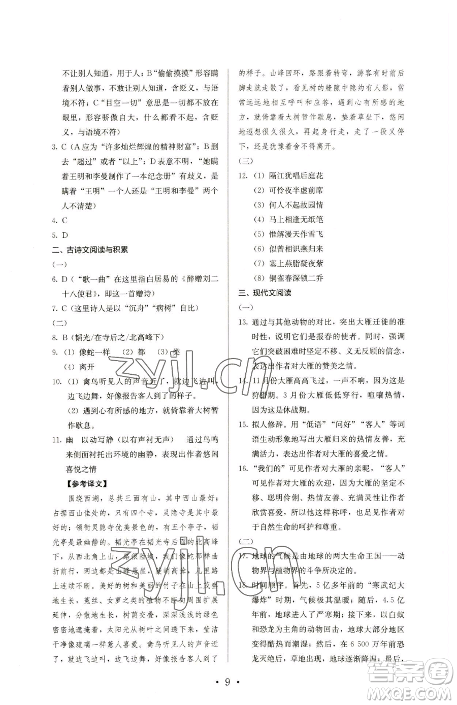 人民教育出版社2023人教金學(xué)典同步解析與測(cè)評(píng)八年級(jí)下冊(cè)語文人教版參考答案