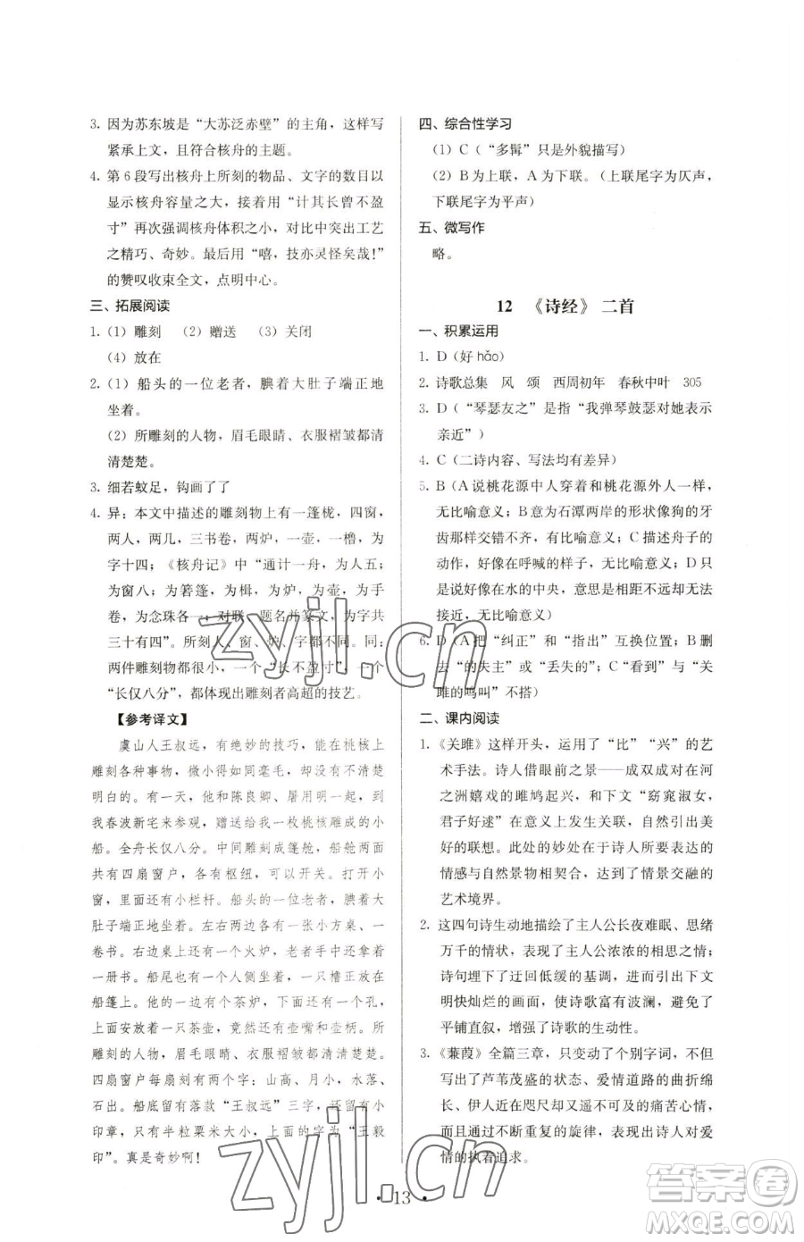 人民教育出版社2023人教金學(xué)典同步解析與測(cè)評(píng)八年級(jí)下冊(cè)語文人教版參考答案