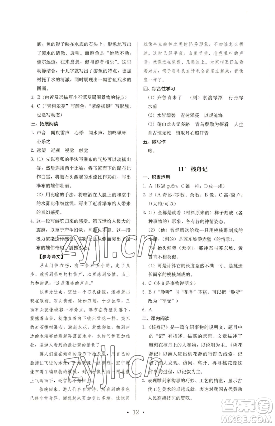 人民教育出版社2023人教金學(xué)典同步解析與測(cè)評(píng)八年級(jí)下冊(cè)語文人教版參考答案