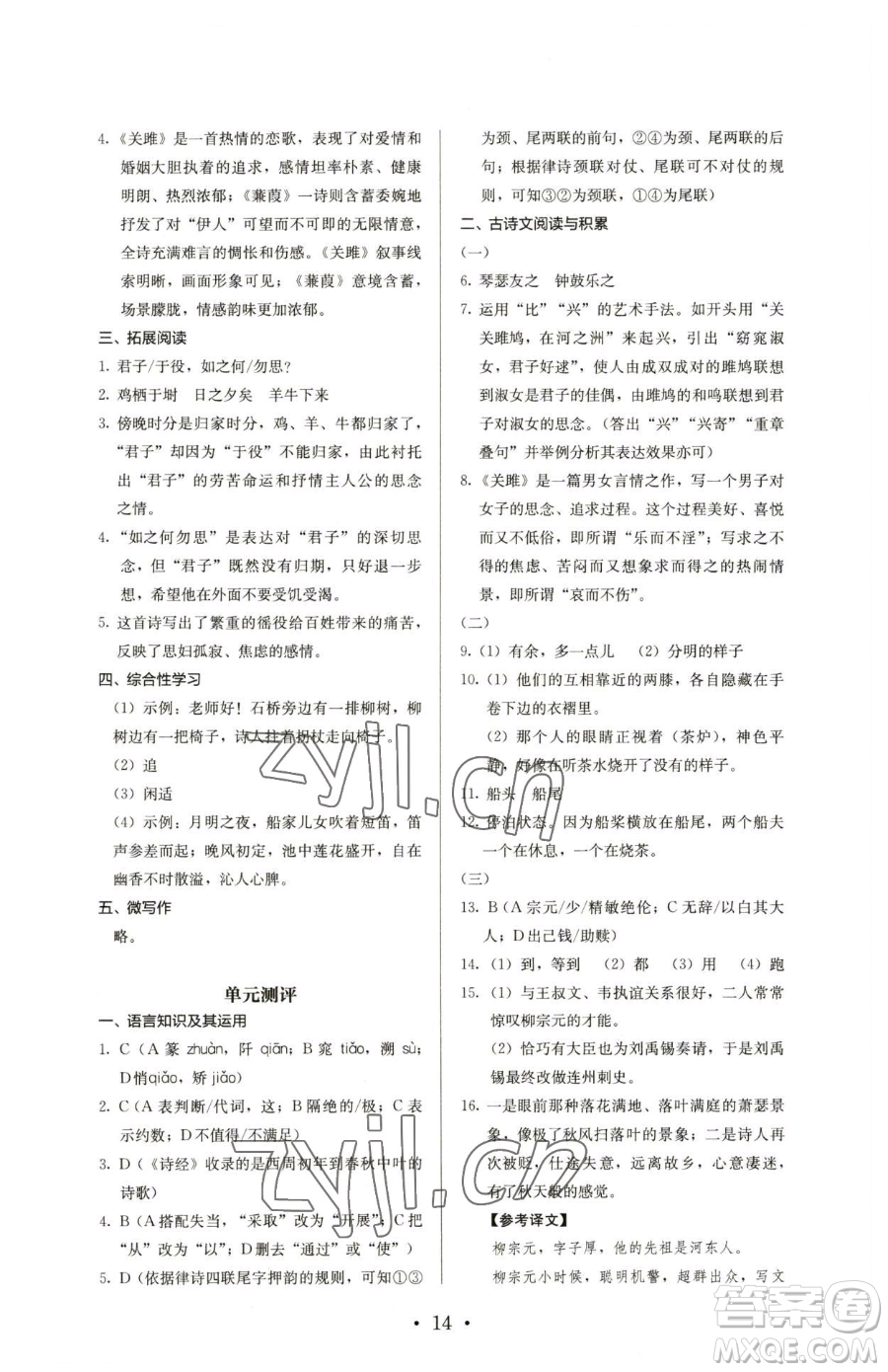 人民教育出版社2023人教金學(xué)典同步解析與測(cè)評(píng)八年級(jí)下冊(cè)語文人教版參考答案
