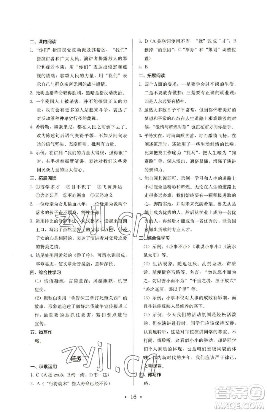 人民教育出版社2023人教金學(xué)典同步解析與測(cè)評(píng)八年級(jí)下冊(cè)語文人教版參考答案