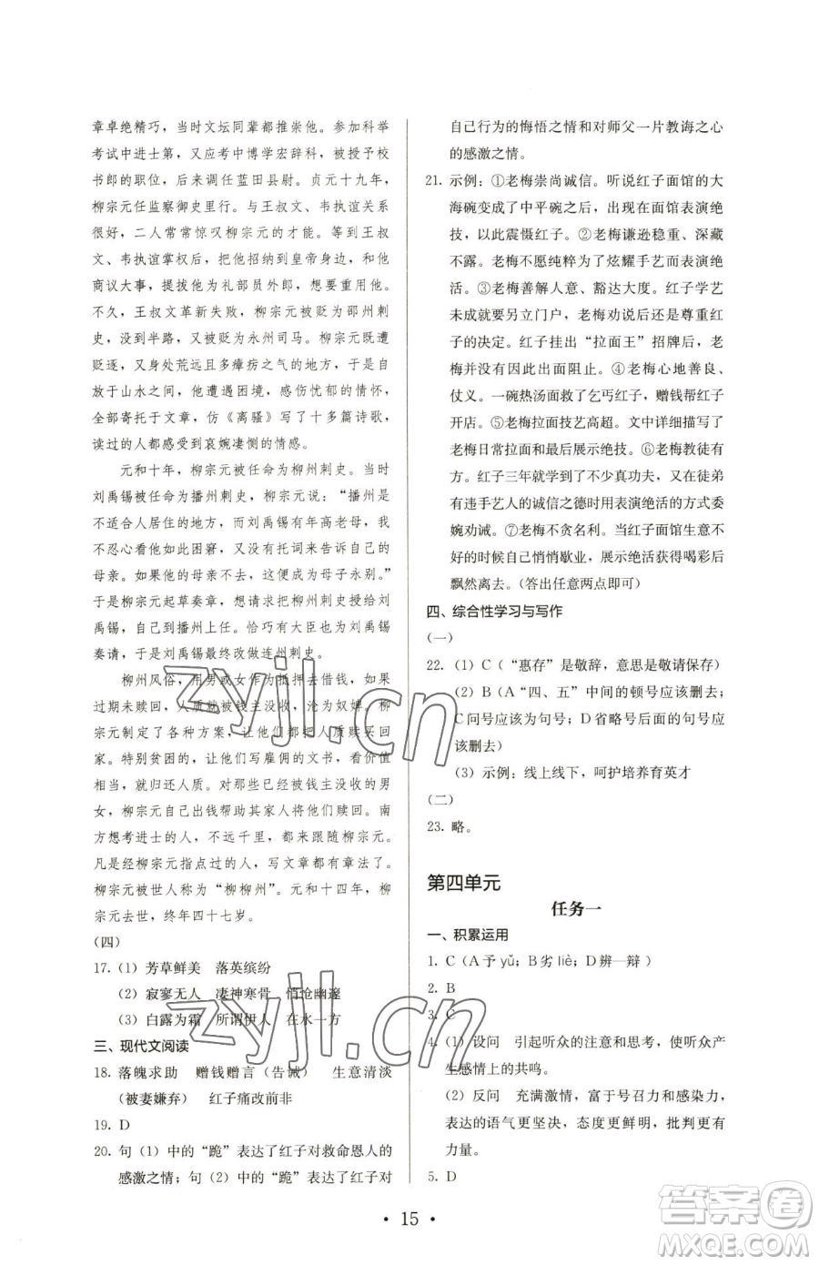 人民教育出版社2023人教金學(xué)典同步解析與測(cè)評(píng)八年級(jí)下冊(cè)語文人教版參考答案