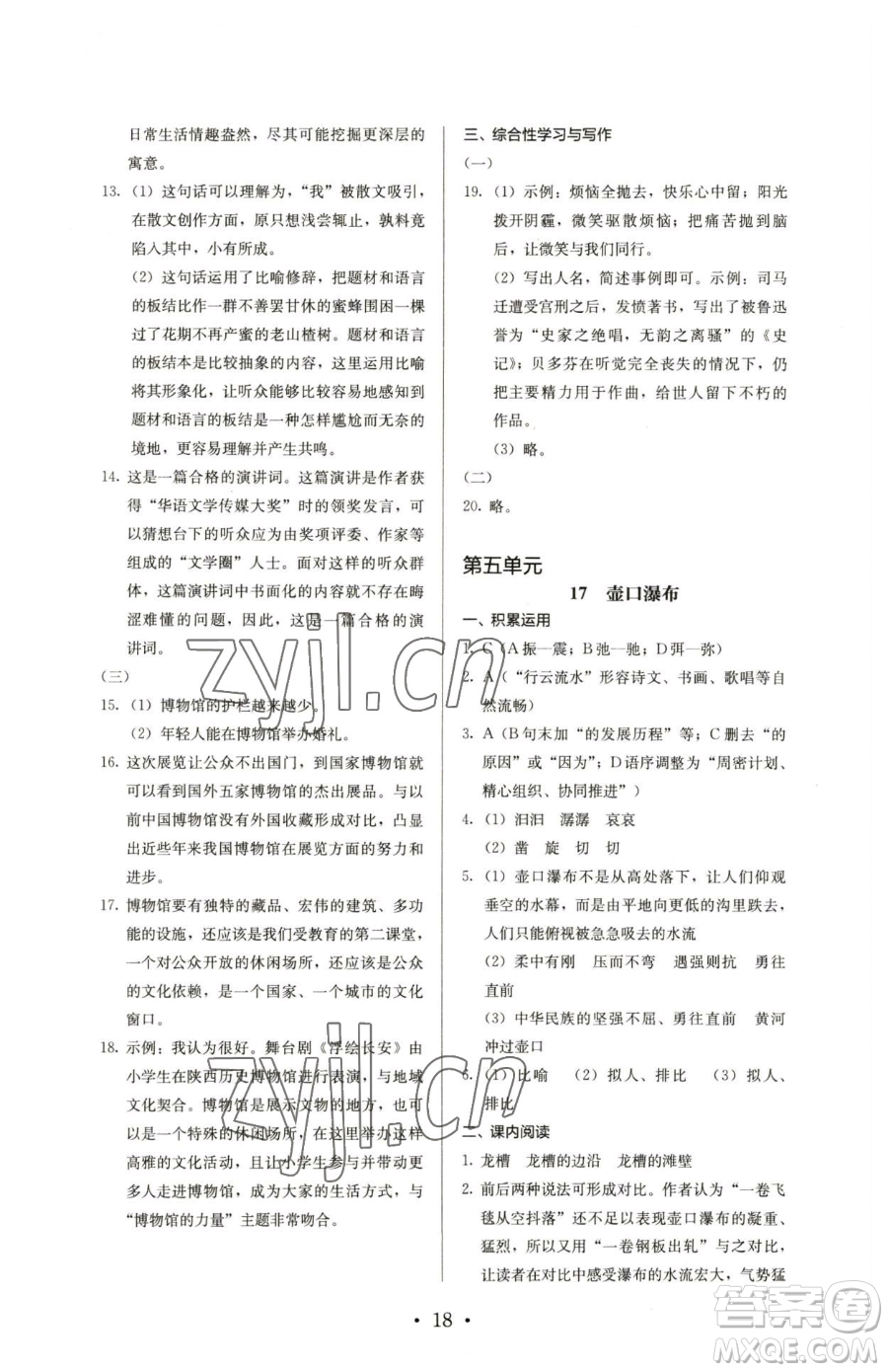 人民教育出版社2023人教金學(xué)典同步解析與測(cè)評(píng)八年級(jí)下冊(cè)語文人教版參考答案