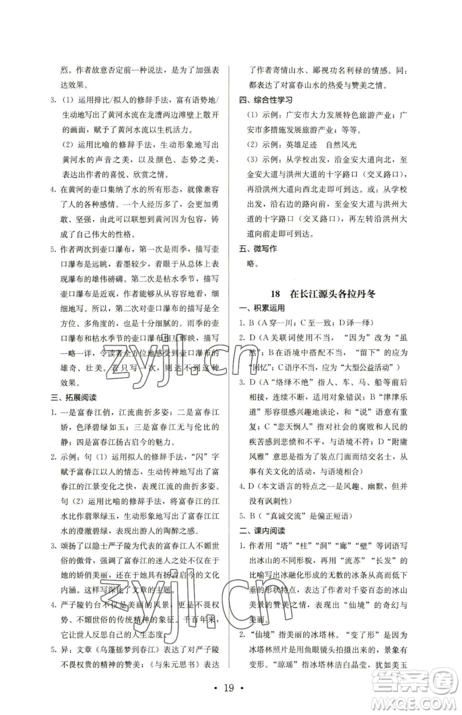 人民教育出版社2023人教金學(xué)典同步解析與測(cè)評(píng)八年級(jí)下冊(cè)語文人教版參考答案
