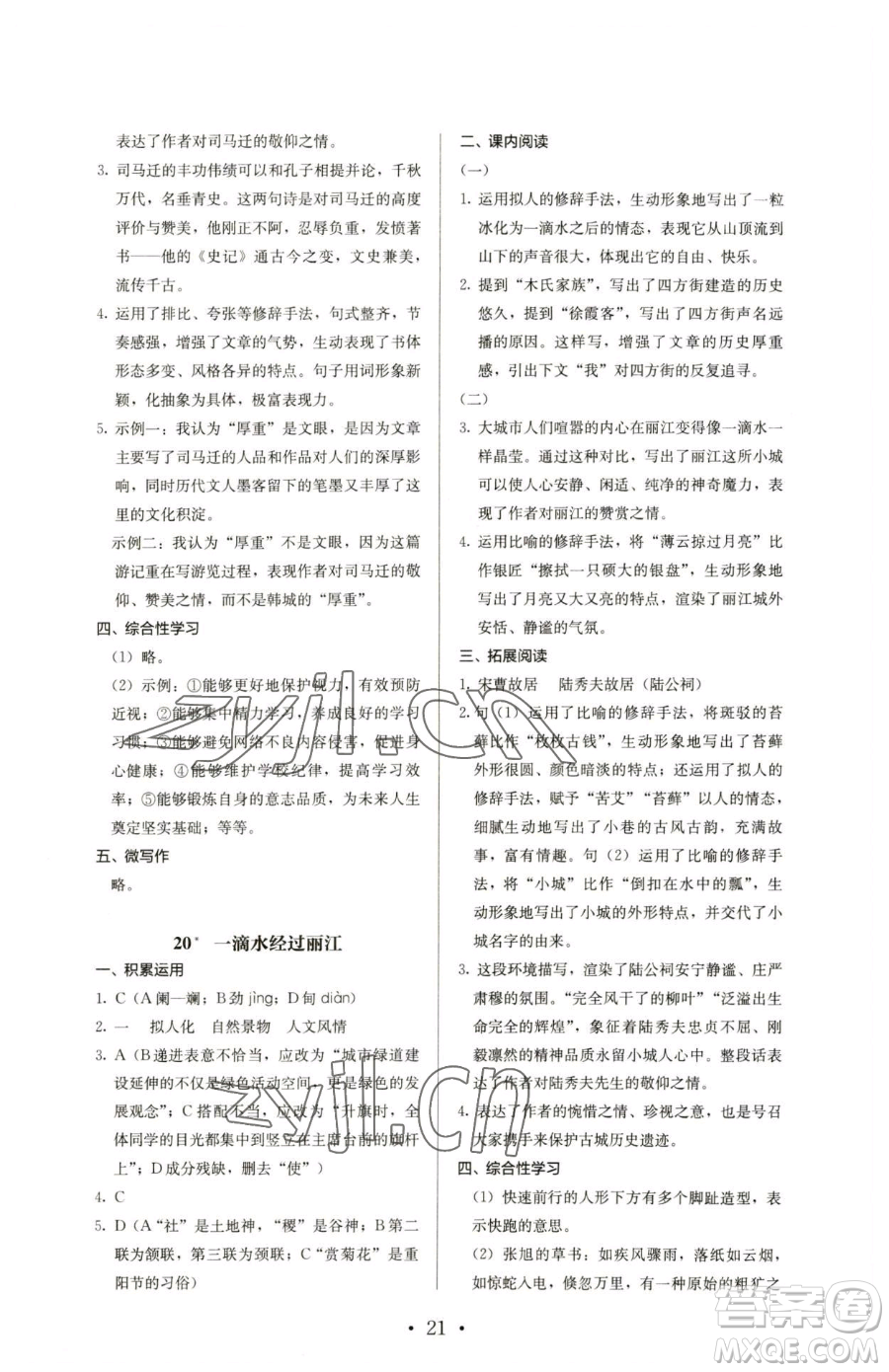 人民教育出版社2023人教金學(xué)典同步解析與測(cè)評(píng)八年級(jí)下冊(cè)語文人教版參考答案