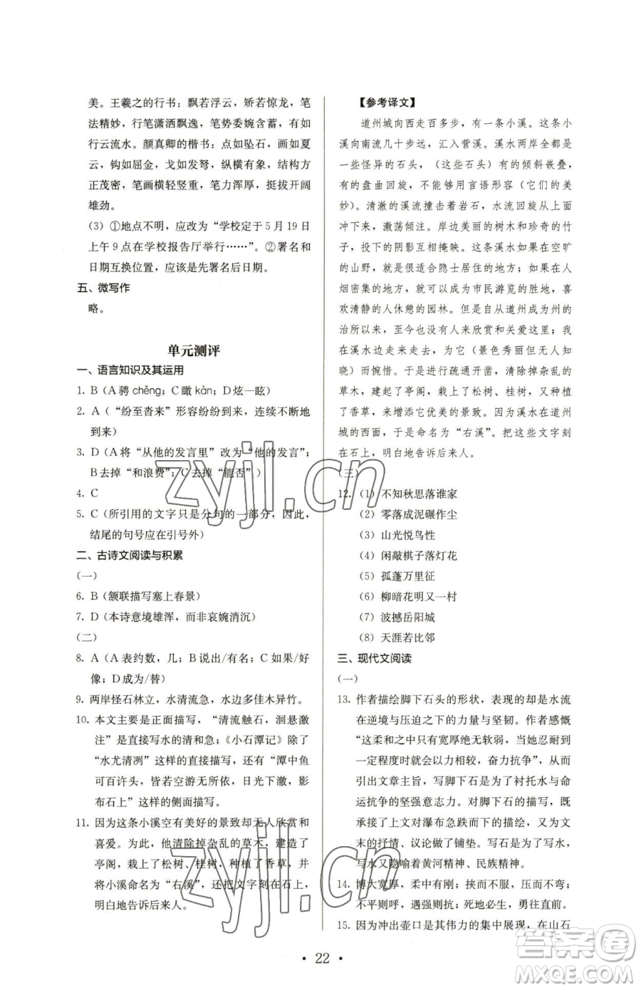 人民教育出版社2023人教金學(xué)典同步解析與測(cè)評(píng)八年級(jí)下冊(cè)語文人教版參考答案
