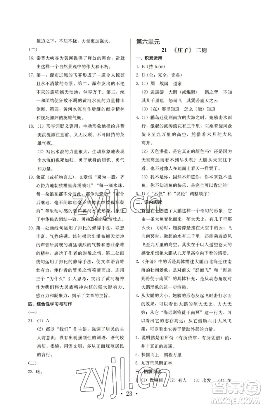 人民教育出版社2023人教金學(xué)典同步解析與測(cè)評(píng)八年級(jí)下冊(cè)語文人教版參考答案