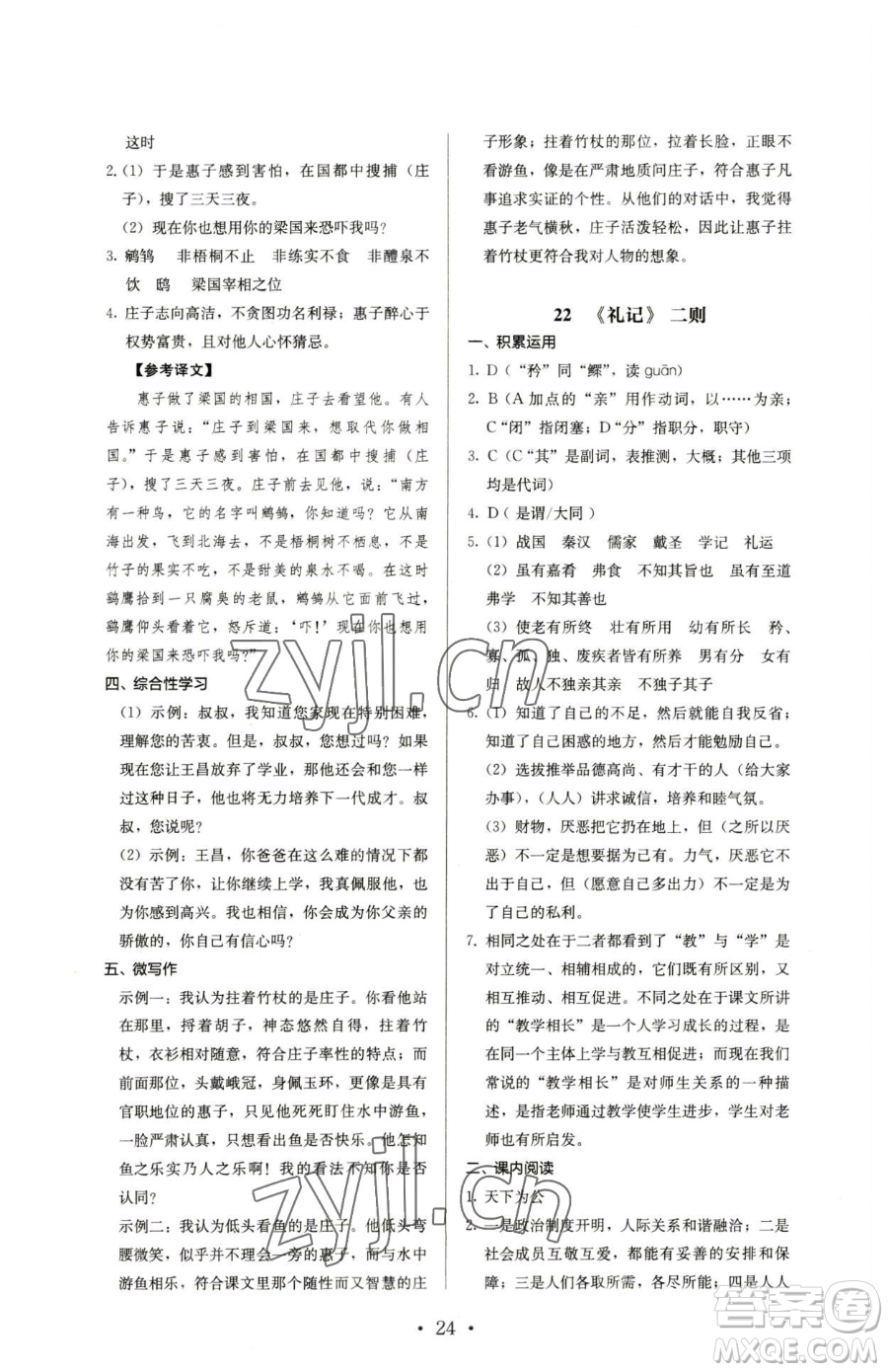人民教育出版社2023人教金學(xué)典同步解析與測(cè)評(píng)八年級(jí)下冊(cè)語文人教版參考答案