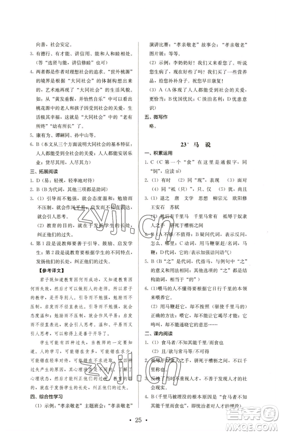 人民教育出版社2023人教金學(xué)典同步解析與測(cè)評(píng)八年級(jí)下冊(cè)語文人教版參考答案
