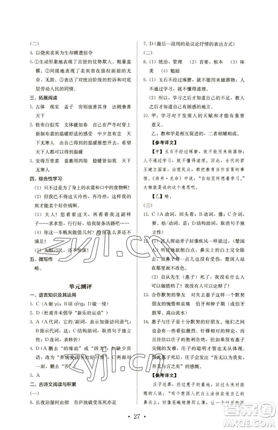 人民教育出版社2023人教金學(xué)典同步解析與測(cè)評(píng)八年級(jí)下冊(cè)語文人教版參考答案