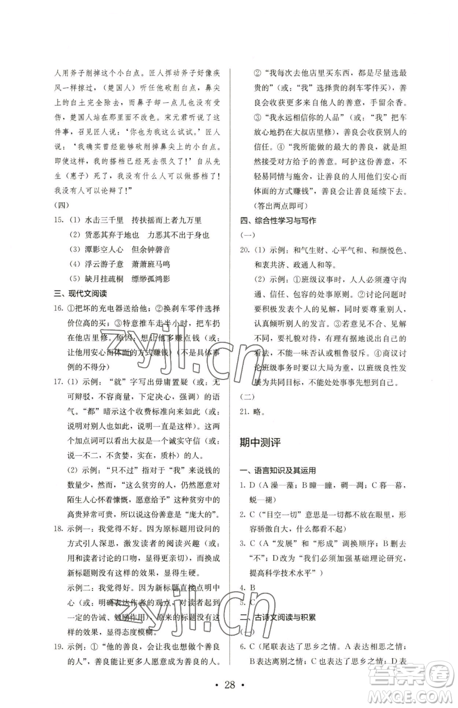 人民教育出版社2023人教金學(xué)典同步解析與測(cè)評(píng)八年級(jí)下冊(cè)語文人教版參考答案