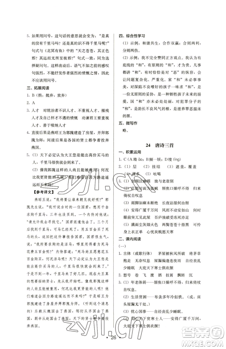人民教育出版社2023人教金學(xué)典同步解析與測(cè)評(píng)八年級(jí)下冊(cè)語文人教版參考答案