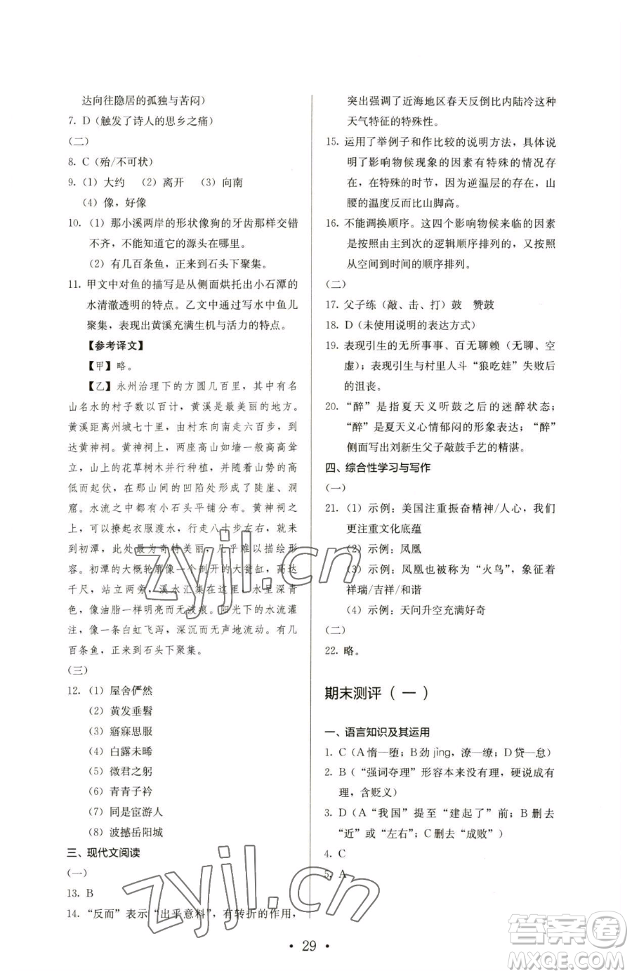 人民教育出版社2023人教金學(xué)典同步解析與測(cè)評(píng)八年級(jí)下冊(cè)語文人教版參考答案
