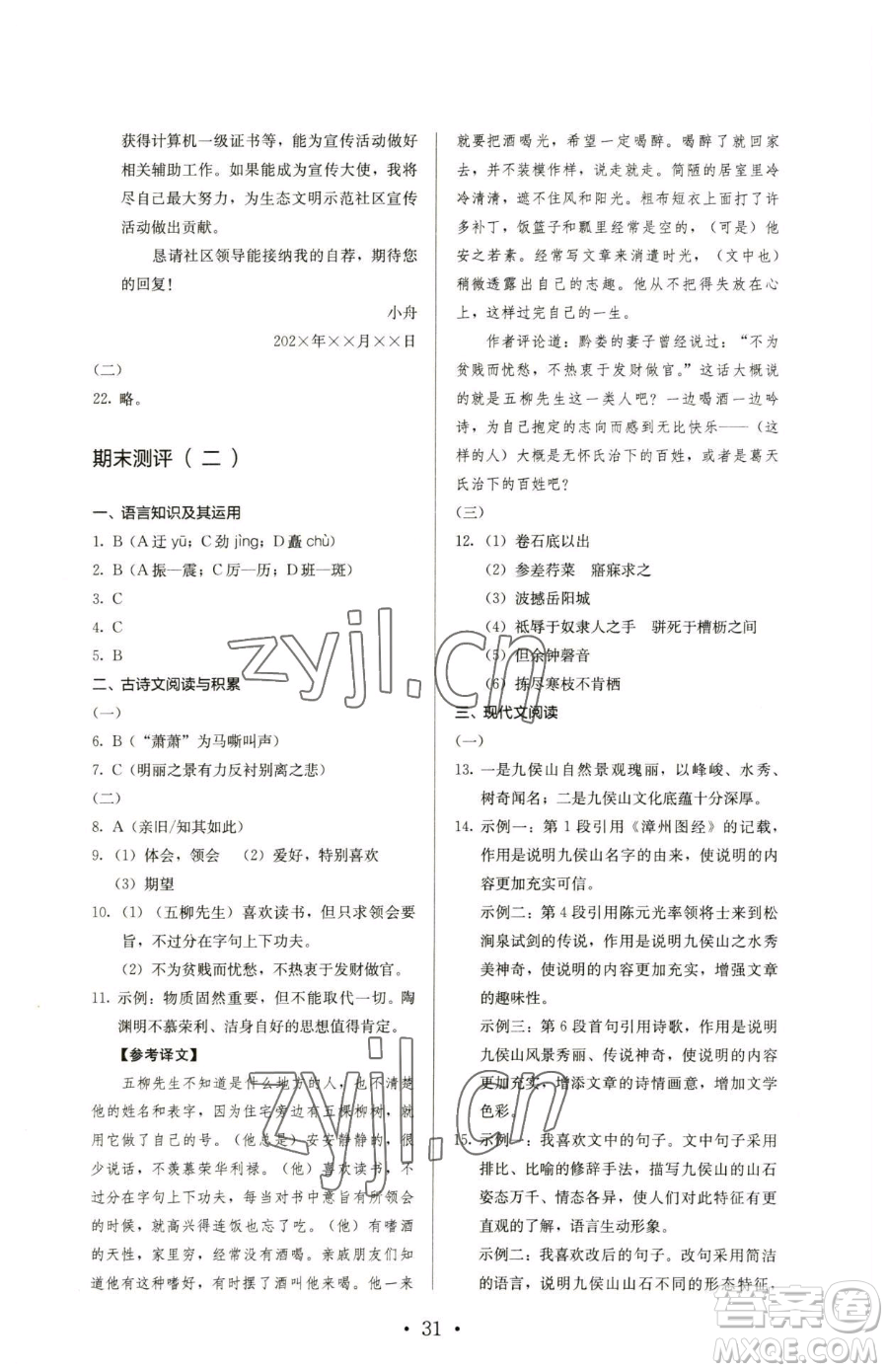 人民教育出版社2023人教金學(xué)典同步解析與測(cè)評(píng)八年級(jí)下冊(cè)語文人教版參考答案