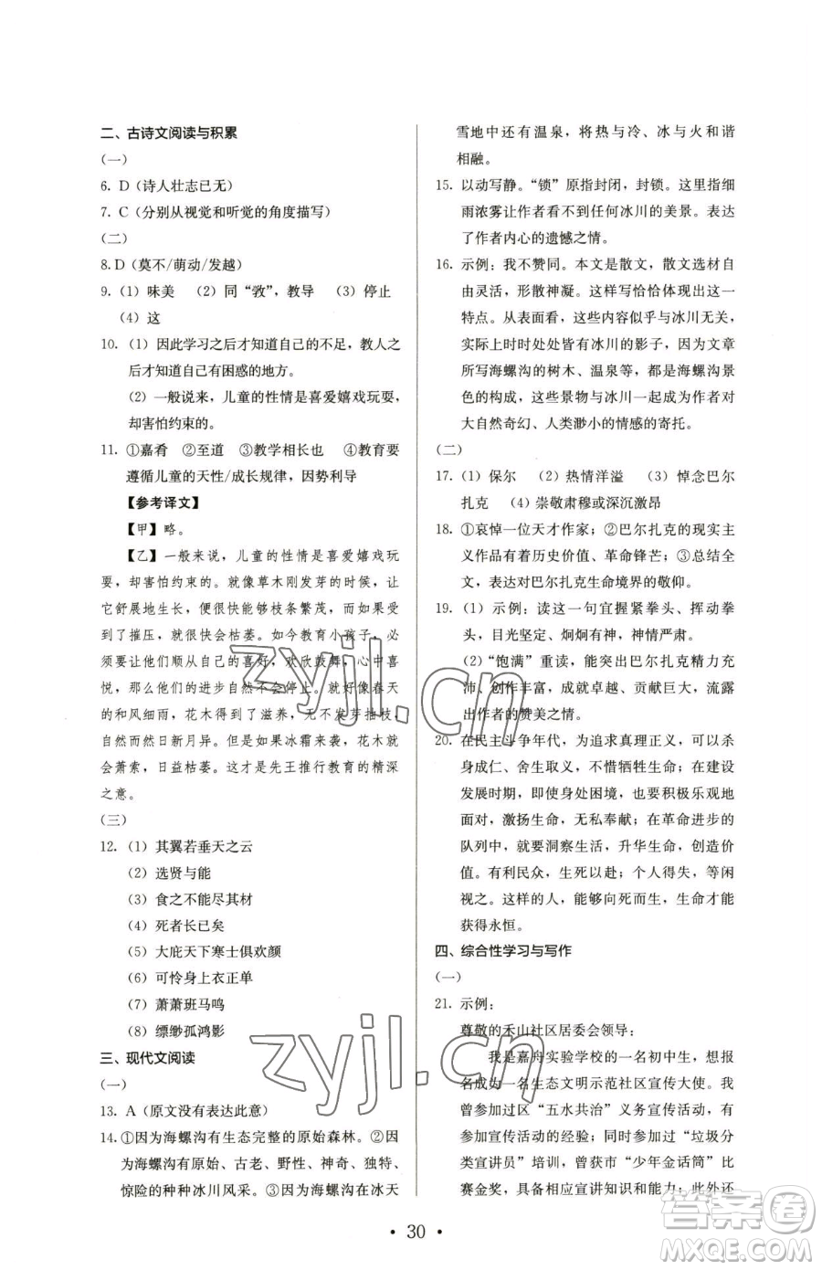 人民教育出版社2023人教金學(xué)典同步解析與測(cè)評(píng)八年級(jí)下冊(cè)語文人教版參考答案