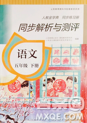 人民教育出版社2023人教金學(xué)典同步解析與測評五年級下冊語文人教版山西專用參考答案