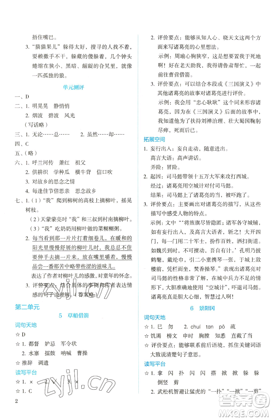 人民教育出版社2023人教金學(xué)典同步解析與測評五年級下冊語文人教版山西專用參考答案