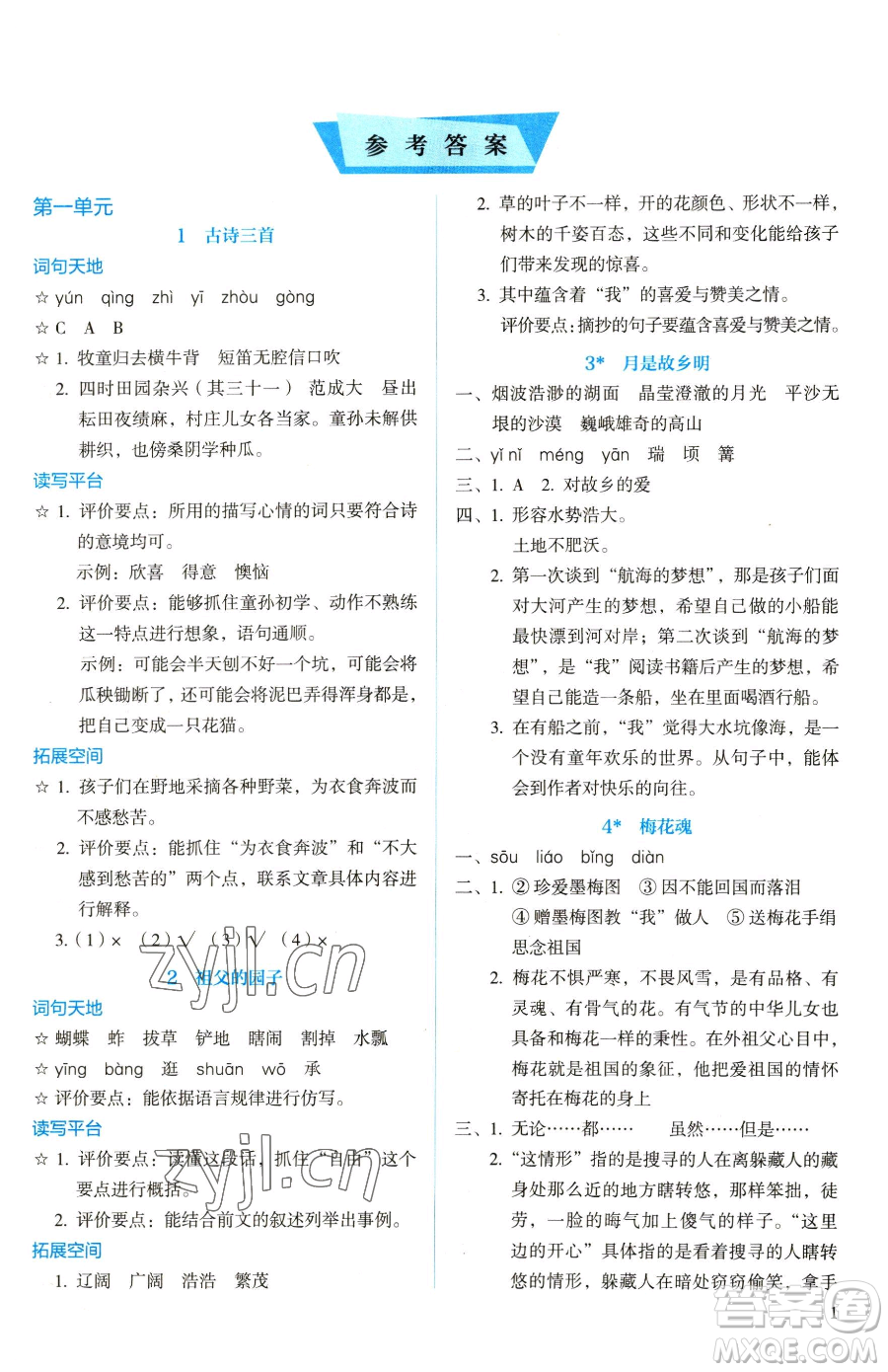 人民教育出版社2023人教金學(xué)典同步解析與測評五年級下冊語文人教版山西專用參考答案