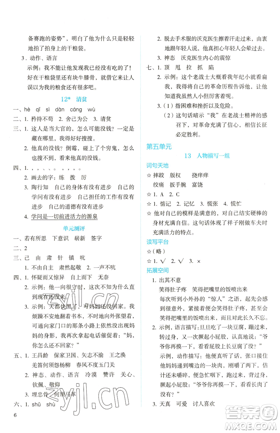 人民教育出版社2023人教金學(xué)典同步解析與測評五年級下冊語文人教版山西專用參考答案