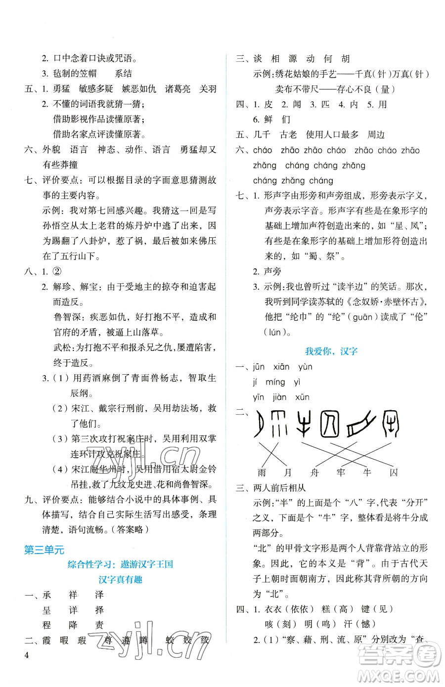 人民教育出版社2023人教金學(xué)典同步解析與測評五年級下冊語文人教版山西專用參考答案