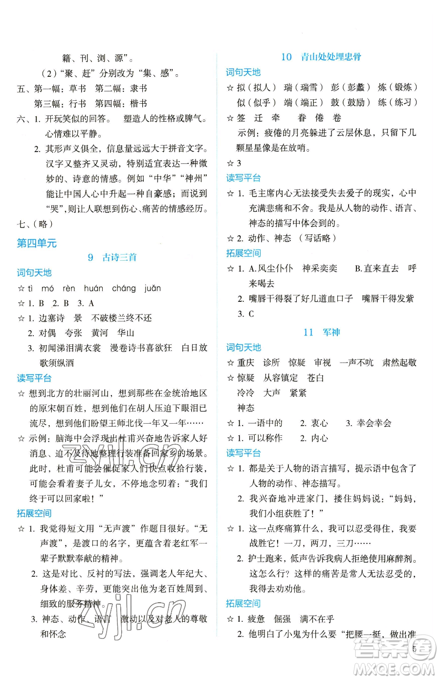 人民教育出版社2023人教金學(xué)典同步解析與測評五年級下冊語文人教版山西專用參考答案