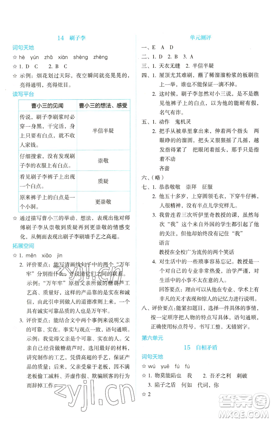 人民教育出版社2023人教金學(xué)典同步解析與測評五年級下冊語文人教版山西專用參考答案