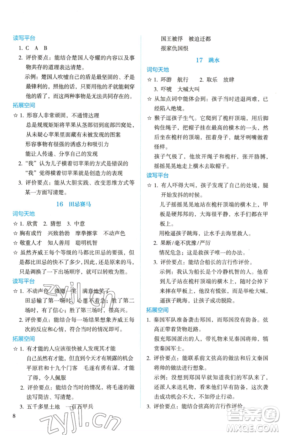人民教育出版社2023人教金學(xué)典同步解析與測評五年級下冊語文人教版山西專用參考答案