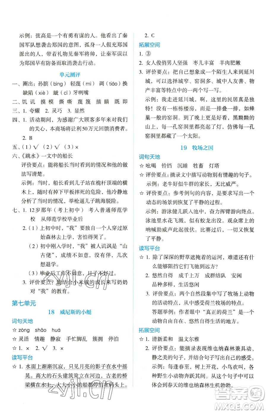 人民教育出版社2023人教金學(xué)典同步解析與測評五年級下冊語文人教版山西專用參考答案
