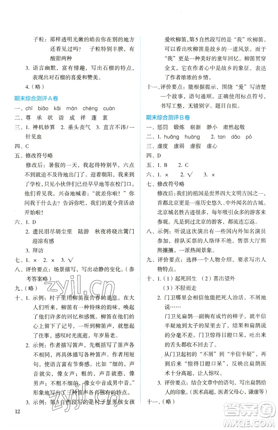 人民教育出版社2023人教金學(xué)典同步解析與測評五年級下冊語文人教版山西專用參考答案