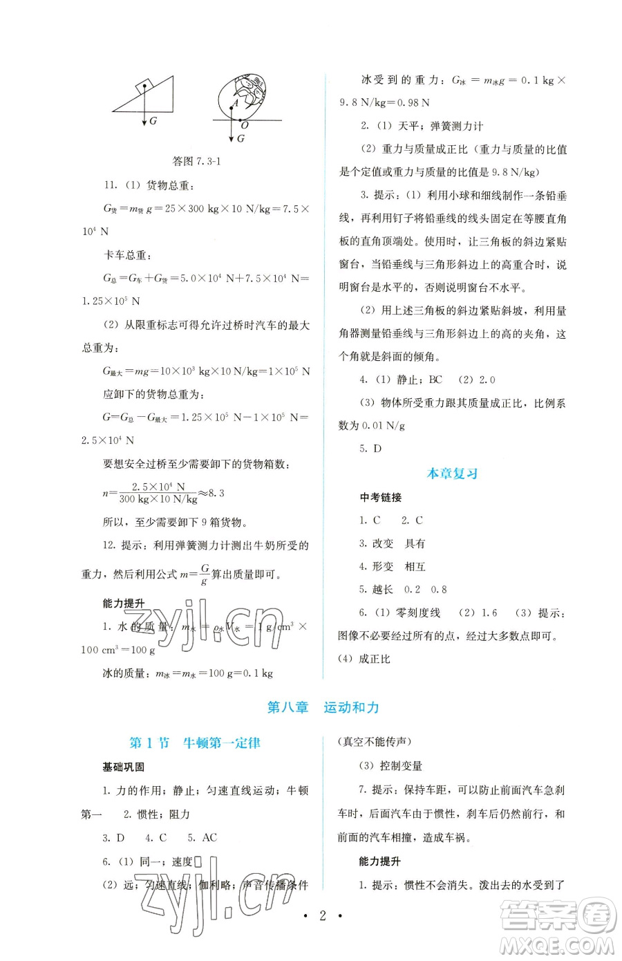人民教育出版社2023人教金學典同步解析與測評八年級下冊物理人教版參考答案