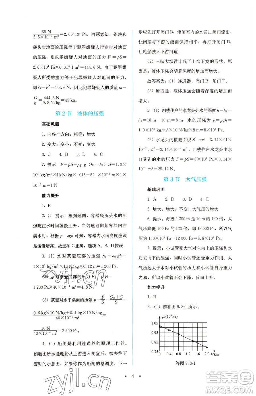 人民教育出版社2023人教金學典同步解析與測評八年級下冊物理人教版參考答案