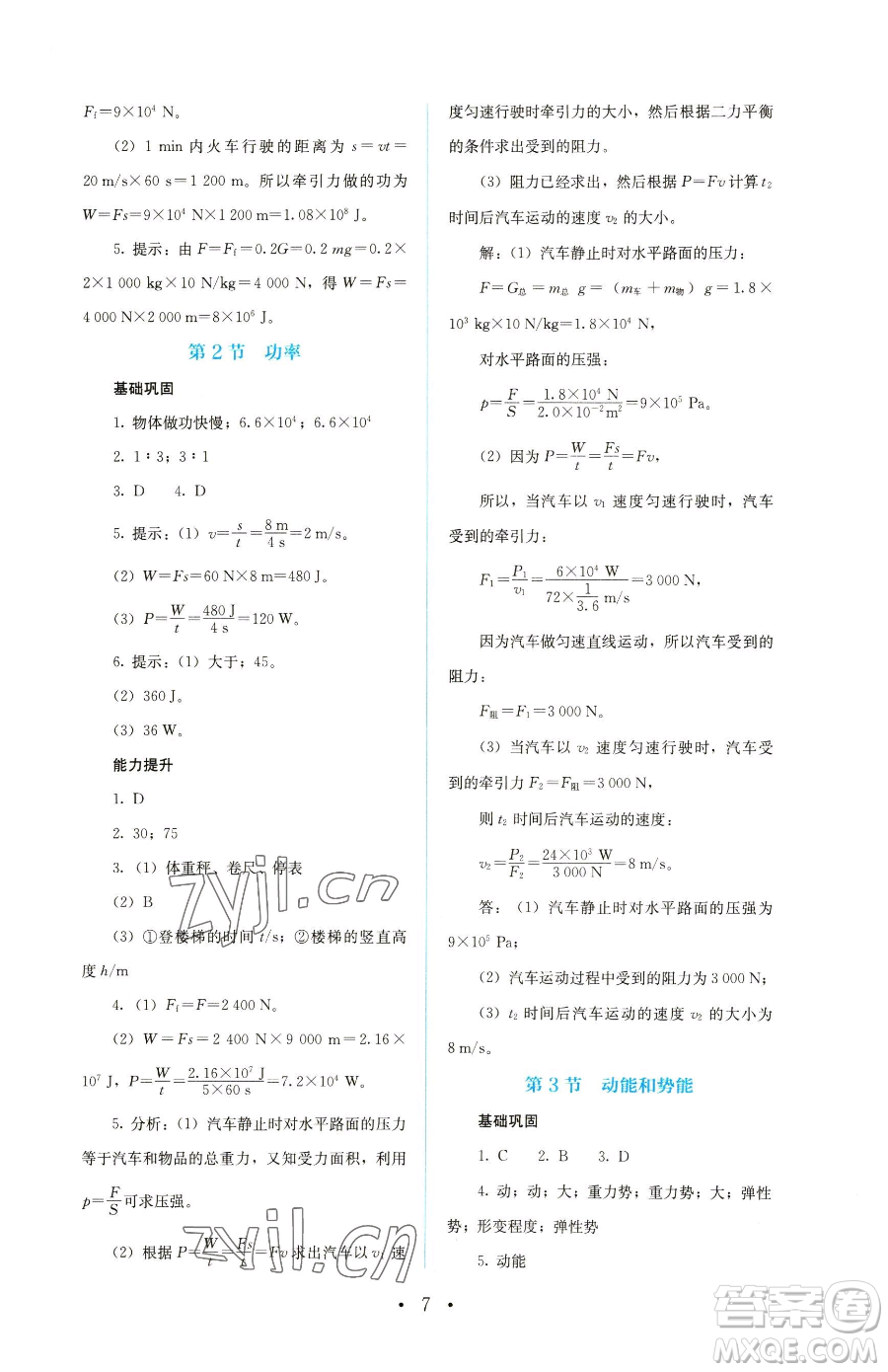 人民教育出版社2023人教金學典同步解析與測評八年級下冊物理人教版參考答案