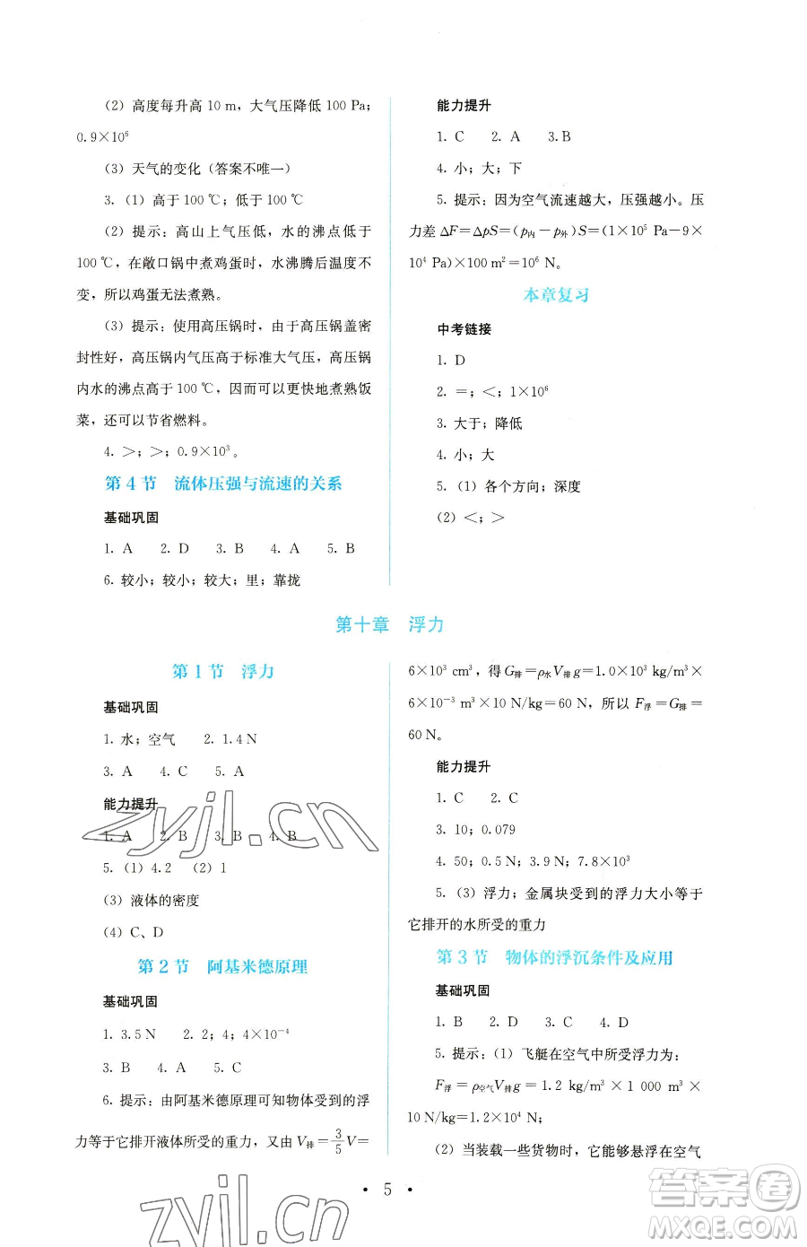 人民教育出版社2023人教金學典同步解析與測評八年級下冊物理人教版參考答案