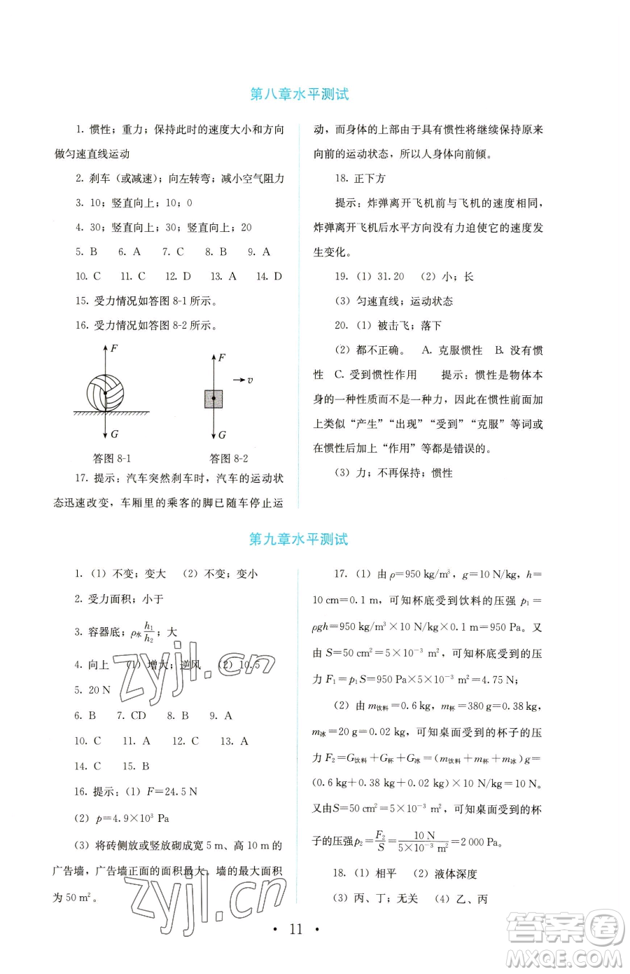 人民教育出版社2023人教金學典同步解析與測評八年級下冊物理人教版參考答案
