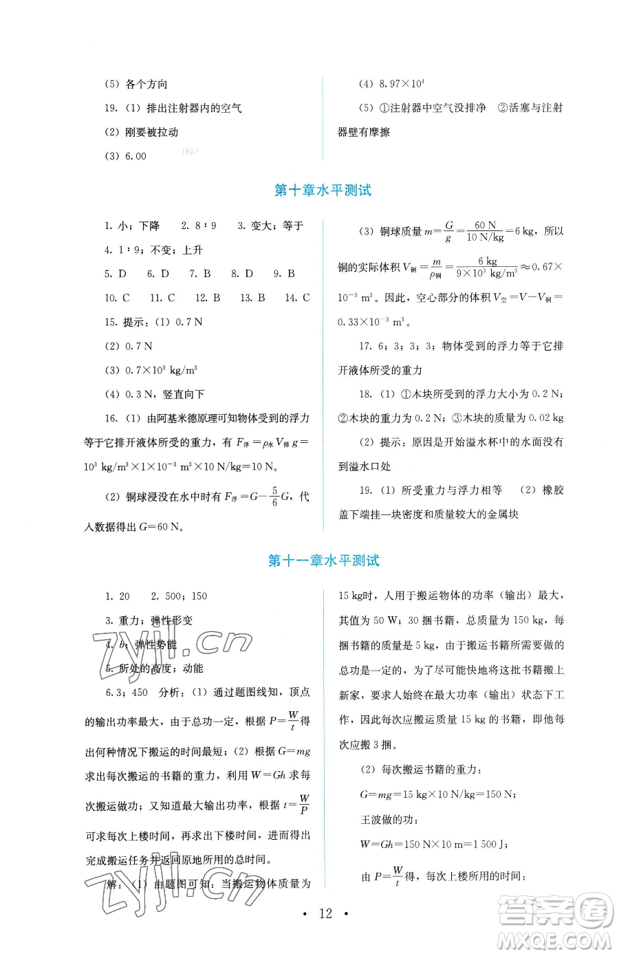 人民教育出版社2023人教金學典同步解析與測評八年級下冊物理人教版參考答案