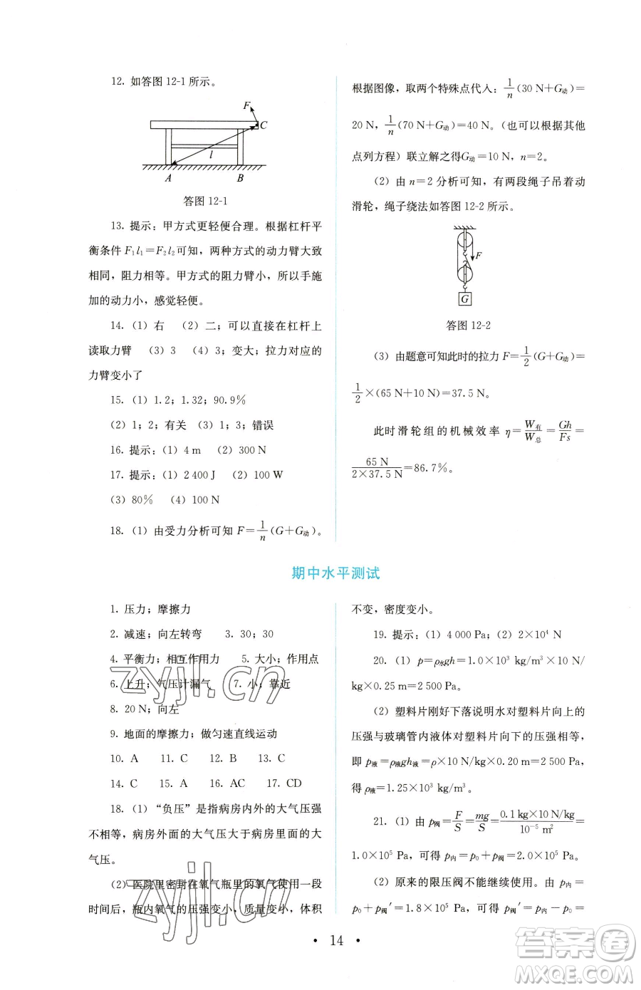 人民教育出版社2023人教金學典同步解析與測評八年級下冊物理人教版參考答案