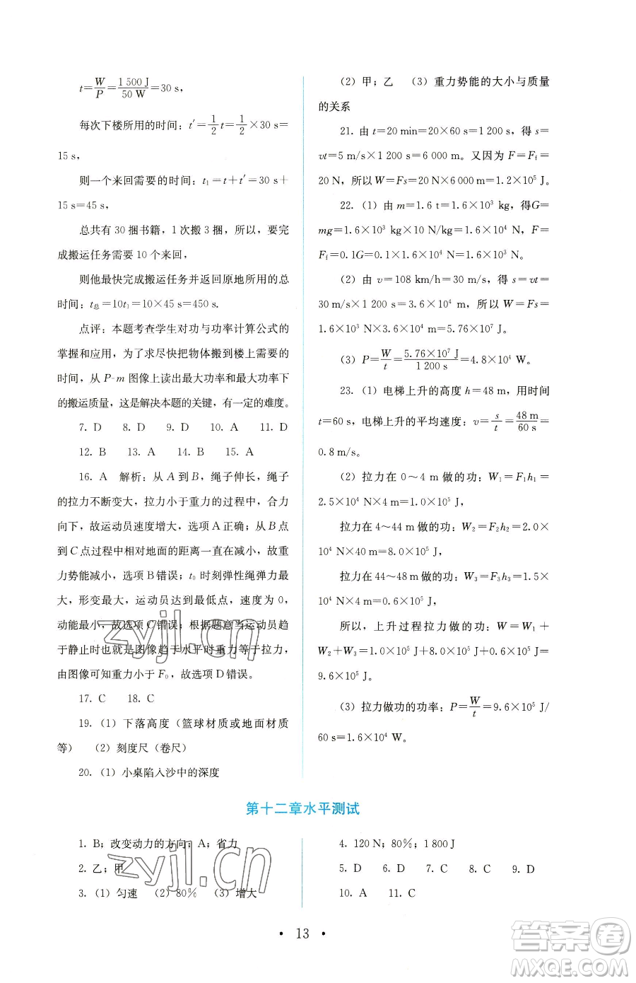 人民教育出版社2023人教金學典同步解析與測評八年級下冊物理人教版參考答案
