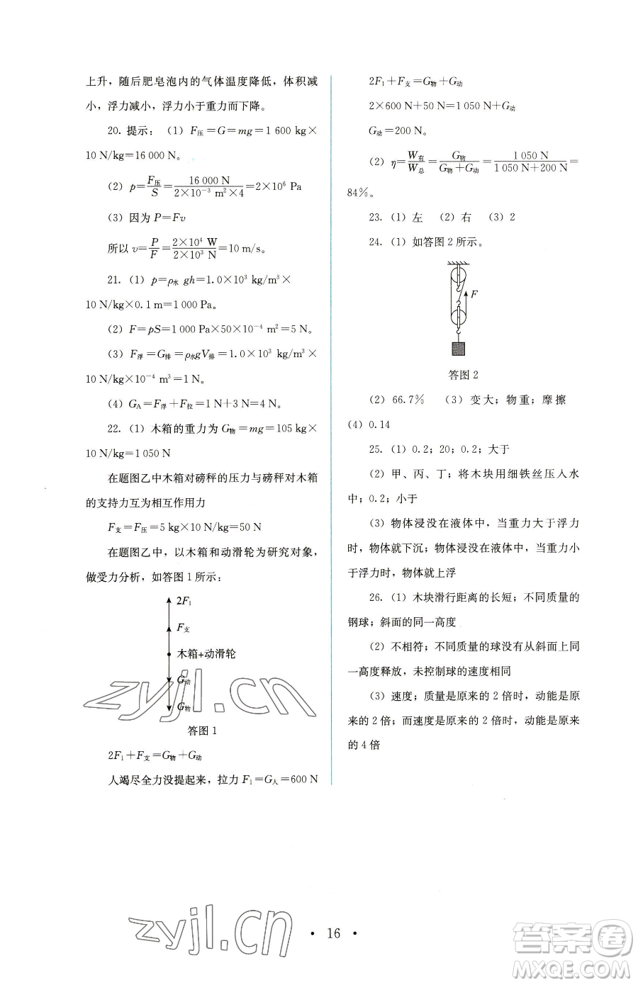 人民教育出版社2023人教金學典同步解析與測評八年級下冊物理人教版參考答案