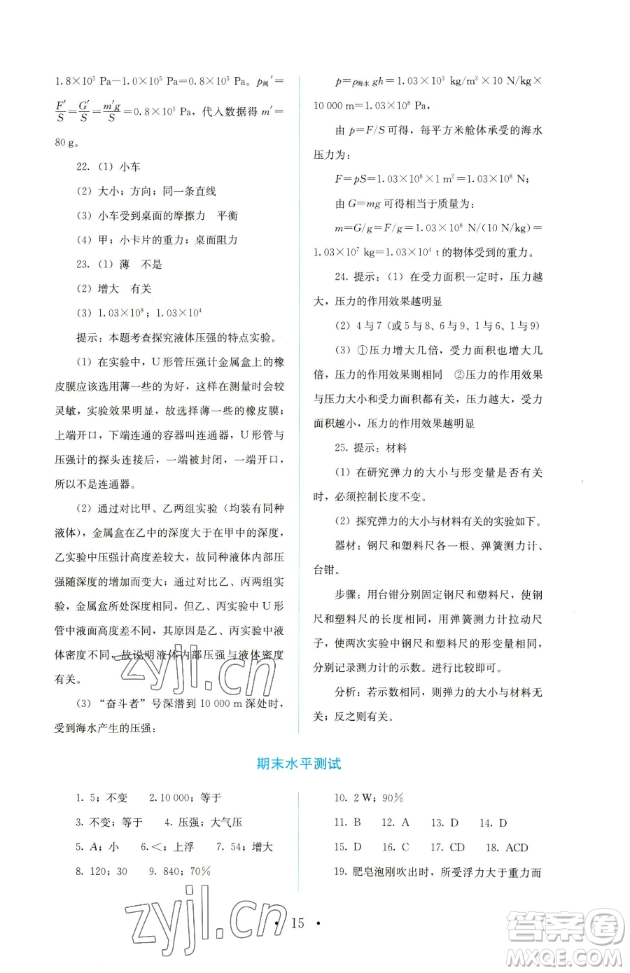 人民教育出版社2023人教金學典同步解析與測評八年級下冊物理人教版參考答案