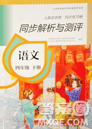 人民教育出版社2023人教金學(xué)典同步解析與測(cè)評(píng)四年級(jí)下冊(cè)語(yǔ)文人教版參考答案
